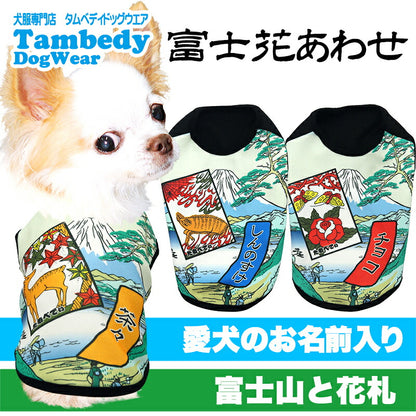 【犬服 犬 服 犬の服 春服 夏服用】愛犬のお名前入り 富士花合わせ【富士山 花札 猪鹿蝶 和柄 日本製 ドッグ ペット ウェア ダックス トイプードル チワワ タムベディ 和風 ポメラニアン】(S/3/N/H/)