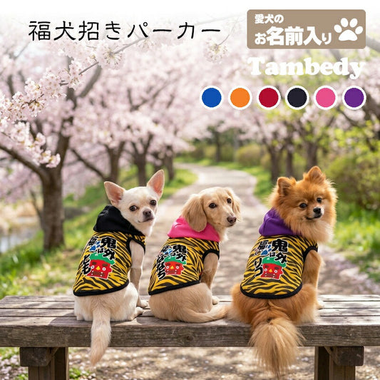 【犬服 犬 服 犬の服 名入れ】愛犬のお名前入り 福犬招き パーカー【ドッグウェア 節分 鬼 おに ダックス トイプードル チワワ おしゃれ ポメラニアン タムベディ】(O/F/T/L/)