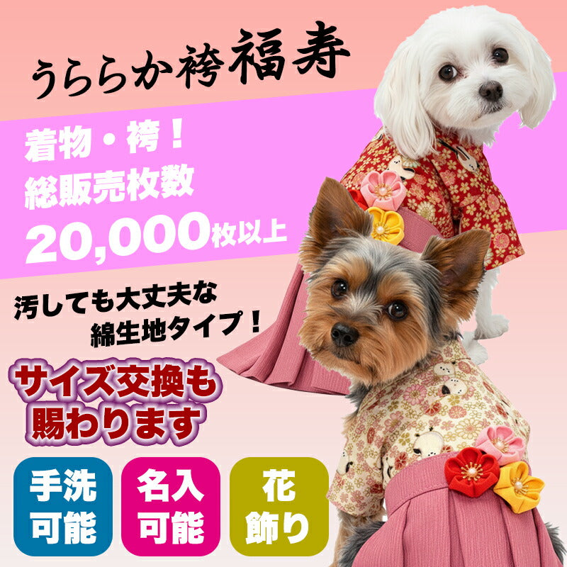 【犬服 犬 服 犬の服 秋服 冬服用】うららか袴 福寿(ふくじゅ)《名入れ可能》【日本製 着物 和装 お正月 初詣 年賀状 七五三 前開きドッグ ペット ウェア ダックス トイプードル チワワ タムベディ艶やか シーズー】