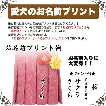 【犬服 犬 服 犬の服 秋服 冬服用】うららか袴 福寿(ふくじゅ)《名入れ可能》【日本製 着物 和装 お正月 初詣 年賀状 七五三 前開きドッグ ペット ウェア ダックス トイプードル チワワ タムベディ艶やか シーズー】