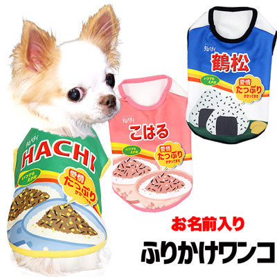 【犬服 犬 服 秋冬 犬の服 名入れ】愛犬のお名前入り ふりかけワンコ シャツ【ドッグウェア フリカケ パロディ チワワ ダックス トイプードル おもしろい ポメラニアン タムベディ】(S/3/N/H/)