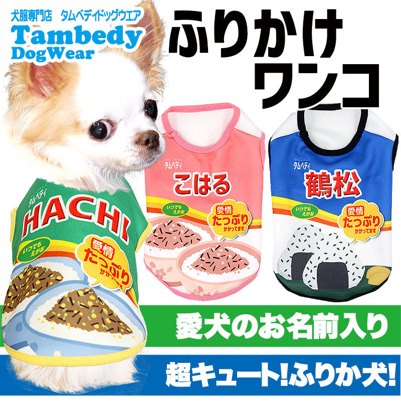 【犬服 犬 服 秋冬 犬の服 名入れ】愛犬のお名前入り ふりかけワンコ シャツ【ドッグウェア フリカケ パロディ チワワ ダックス トイプードル おもしろい ポメラニアン タムベディ】(S/3/N/H/)