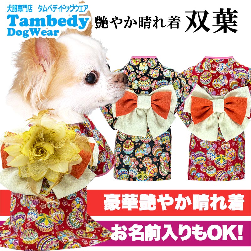 【犬服 犬 服 犬の服 秋服 冬服用 着物】艶やか晴れ着 双葉(ふたば)《名入れ可能》《コサージュ別売》【お正月 初詣 年賀状 七五三 前開き ドッグウェア ダックス トイプードル チワワ タムベディ きれい】