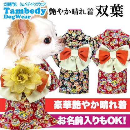 【犬服 犬 服 犬の服 秋服 冬服用 着物】艶やか晴れ着 双葉(ふたば)《名入れ可能》《コサージュ別売》【お正月 初詣 年賀状 七五三 前開き ドッグウェア ダックス トイプードル チワワ タムベディ きれい】
