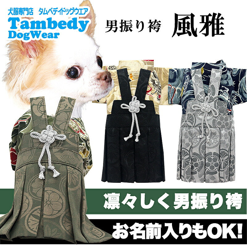 【着物 犬 服 犬の服 秋服 冬服用】男振り袴 風雅(ふうが)《名入れ可能》【日本製 和柄 お正月 初詣 七五三 はかまドッグ ペット ウェア ダックス トイプードル チワワ タムベディ 男らしい ポメラニアン】