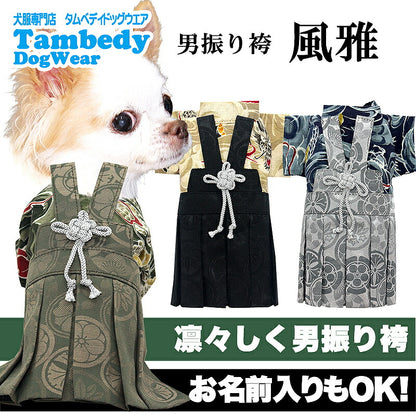 【着物 犬 服 犬の服 秋服 冬服用】男振り袴 風雅(ふうが)《名入れ可能》【日本製 和柄 お正月 初詣 七五三 はかまドッグ ペット ウェア ダックス トイプードル チワワ タムベディ 男らしい ポメラニアン】