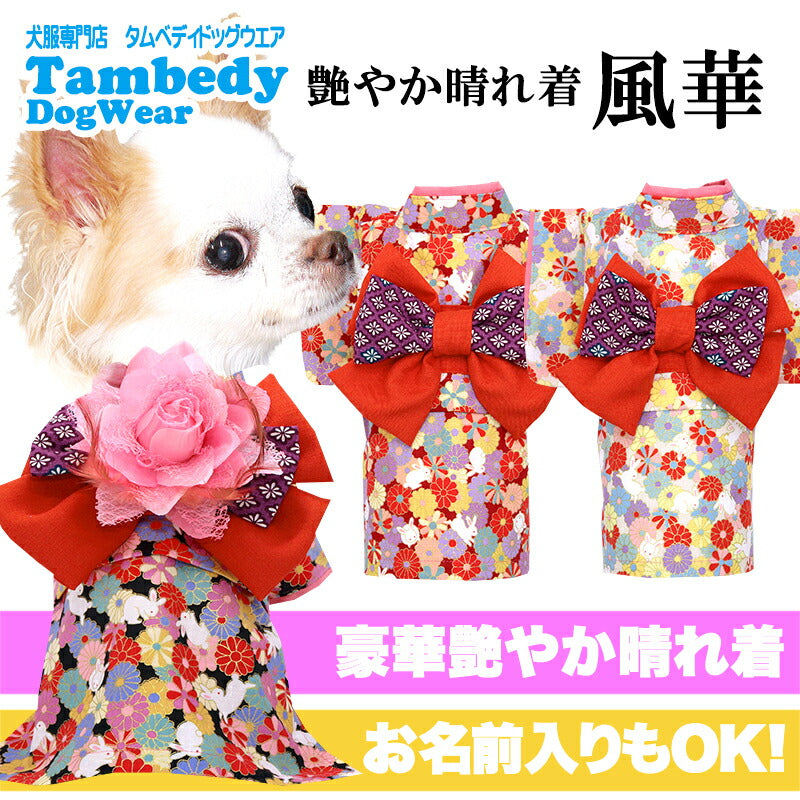【犬服 犬 服 犬の服 秋服 冬服用】艶やか晴れ着 風華(ふうか)《名入れ可能》《コサージュ別売》【着物 お正月 初詣 年賀状 七五三 前開きドッグ ペット ウェア ダックス トイプードル チワワ タムベディ おしゃれ】
