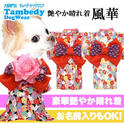 【犬服 犬 服 犬の服 秋服 冬服用】艶やか晴れ着 風華(ふうか)《名入れ可能》《コサージュ別売》【着物 お正月 初詣 年賀状 七五三 前開きドッグ ペット ウェア ダックス トイプードル チワワ タムベディ おしゃれ】