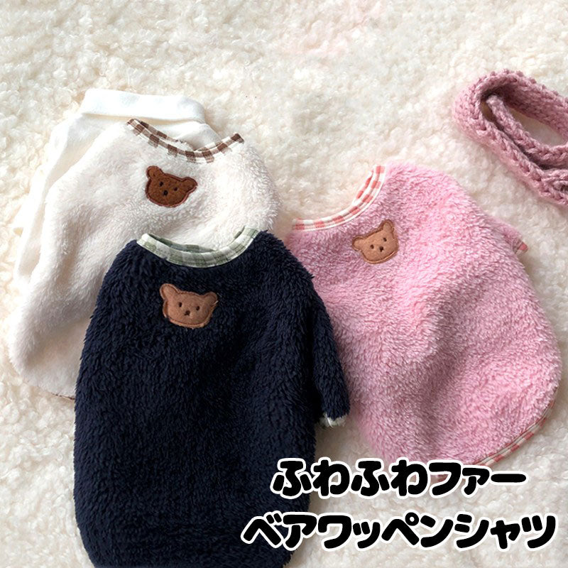 【犬服 犬 服 犬の服 秋冬服用】ふわふわファーベアワッペンシャツ【ドッグウェア ボア マイヤーフリース 寒さ対策 ペット ダックス トイプードル チワワ タムベディ ポメラニアン】[CN]