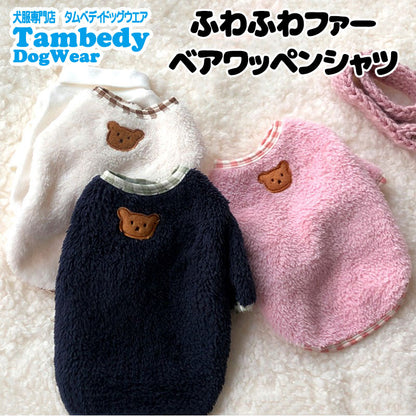 【犬服 犬 服 犬の服 秋冬服用】ふわふわファーベアワッペンシャツ【ドッグウェア ボア マイヤーフリース 寒さ対策 ペット ダックス トイプードル チワワ タムベディ ポメラニアン】[CN]