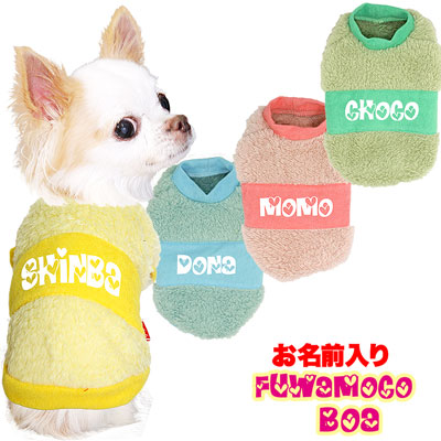 【犬服 犬 服 秋冬 犬の服 名入れ】愛犬のお名前入り フワモコボア【ドッグウェア ふわふわ カラフル チワワ ダックス トイプードル かわいい マルチーズ タムベディ】(O/F/RI/L/)
