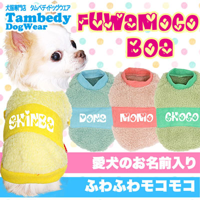 【犬服 犬 服 秋冬 犬の服 名入れ】愛犬のお名前入り フワモコボア【ドッグウェア ふわふわ カラフル チワワ ダックス トイプードル かわいい マルチーズ タムベディ】(O/F/RI/L/)