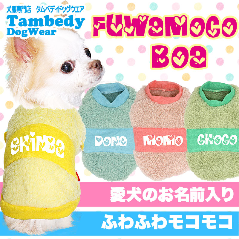 【犬服 犬 服 秋冬 犬の服 名入れ】愛犬のお名前入り フワモコボア【ドッグウェア ふわふわ カラフル チワワ ダックス トイプードル かわいい マルチーズ タムベディ】(O/F/RI/L/)
