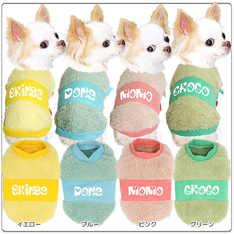 【犬服 犬 服 秋冬 犬の服 名入れ】愛犬のお名前入り フワモコボア【ドッグウェア ふわふわ カラフル チワワ ダックス トイプードル かわいい マルチーズ タムベディ】(O/F/RI/L/)
