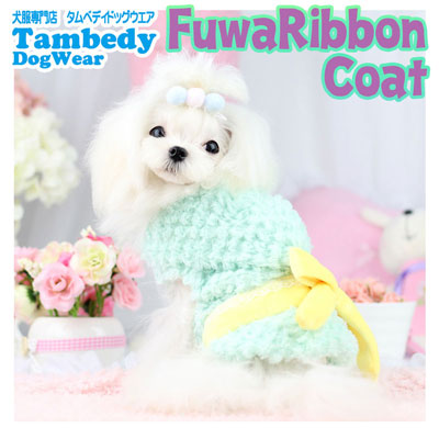 【犬服 犬 服 秋冬 犬の服】フワリボンコート アウター【ドッグウェア ペット アウトレット フリース マイヤー ボア ダックス トイプードル チワワ 服 タムベディ かわいい ヨーキー】[CN]