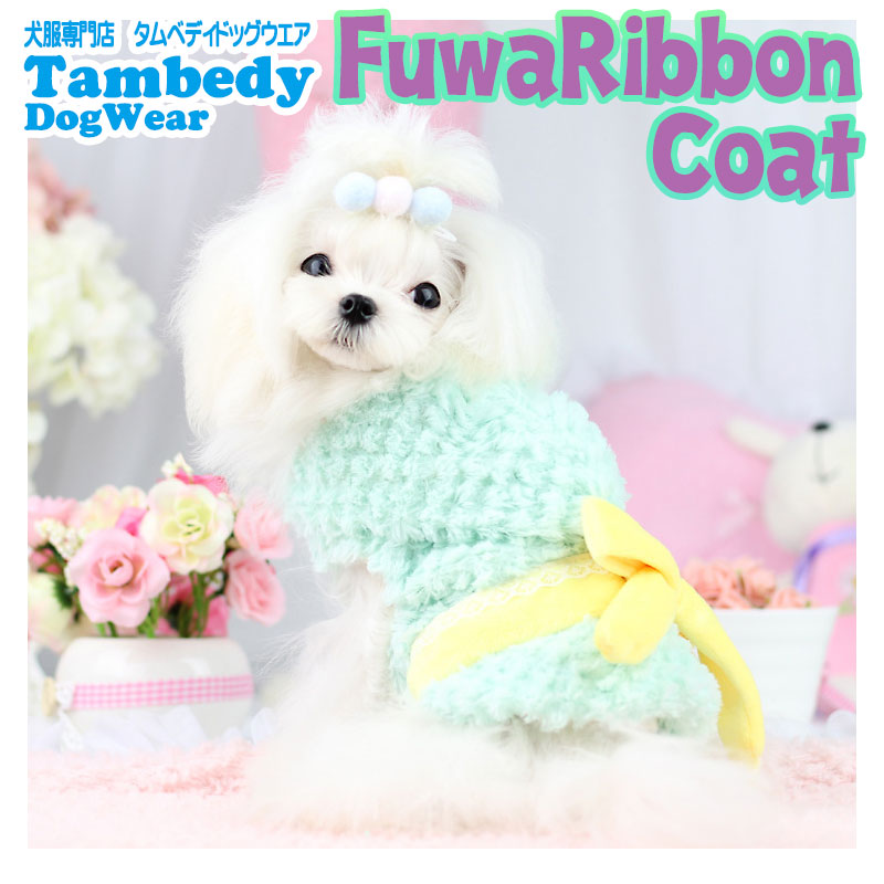【犬服 犬 服 秋冬 犬の服】フワリボンコート アウター【ドッグウェア ペット アウトレット フリース マイヤー ボア ダックス トイプードル チワワ 服 タムベディ かわいい ヨーキー】[CN]