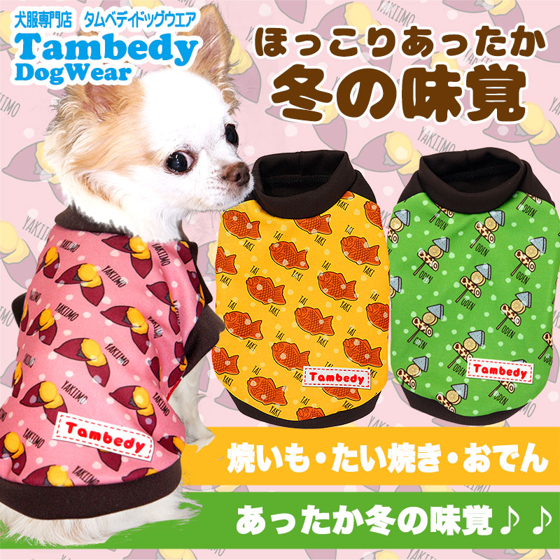 【犬服 犬 服 秋冬 犬の服】ほっこりあったか冬の味覚 (3D)【ドッグウェア ペット おでん たい焼き おでん チワワ ダックス トイプードル おもしろ マルチーズ タムベディ】