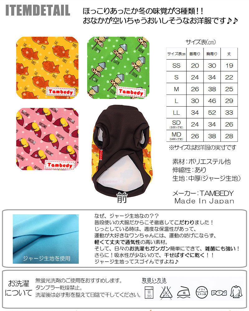 【犬服 犬 服 秋冬 犬の服】ほっこりあったか冬の味覚 (3D)【ドッグウェア ペット おでん たい焼き おでん チワワ ダックス トイプードル おもしろ マルチーズ タムベディ】