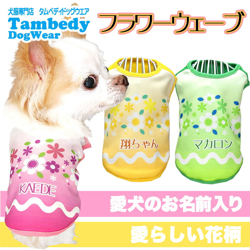 【犬服 犬 服 犬の服 名入れ 春服 夏服用】愛犬のお名前入り フラワーウェーブ【ドッグウェア レトロ 花柄 ペット ウェア ダックス トイプードル チワワ タムベディ シーズー】(S/3/N/H/)
