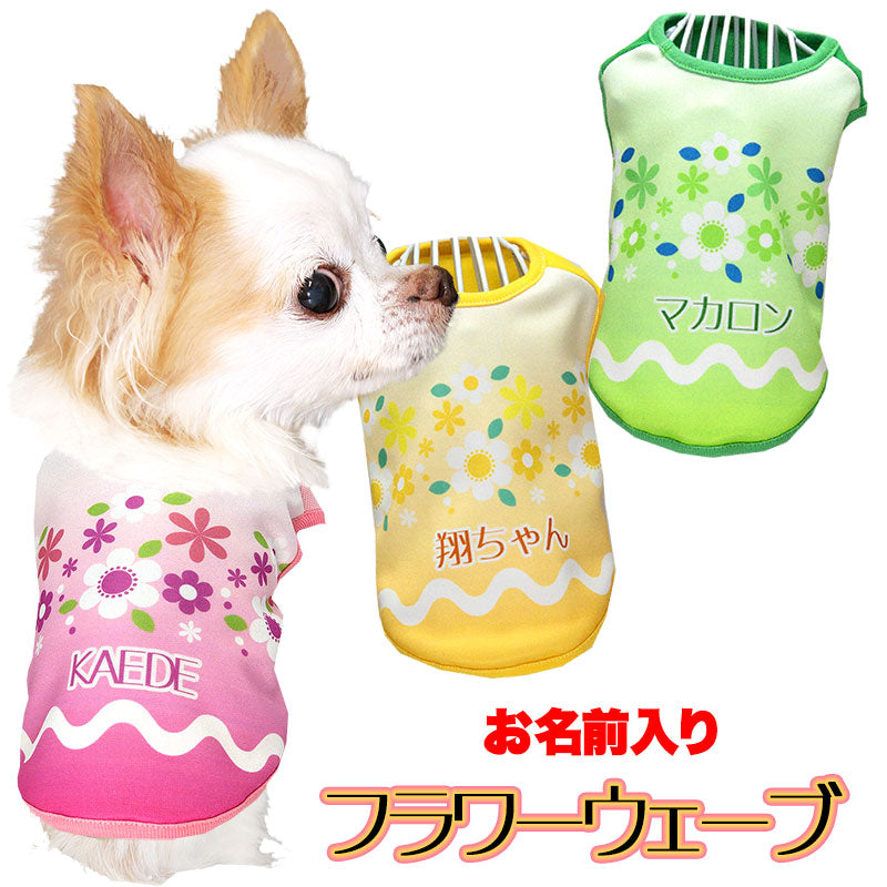 【犬服 犬 服 犬の服 名入れ 春服 夏服用】愛犬のお名前入り フラワーウェーブ【ドッグウェア レトロ 花柄 ペット ウェア ダックス トイプードル チワワ タムベディ シーズー】(S/3/N/H/)