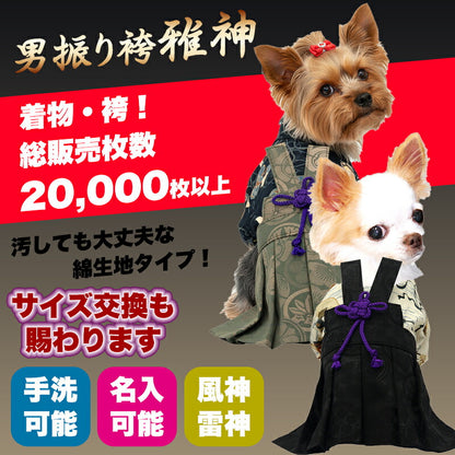 【着物 犬 服 犬の服 秋服 冬服用】男振り袴 雅神(がしん)《名入れ可能》【日本製 和柄 お正月 初詣 七五三 はかまドッグ ペット ウェア ダックス トイプードル チワワ タムベディ かっこいい ポメラニアン】