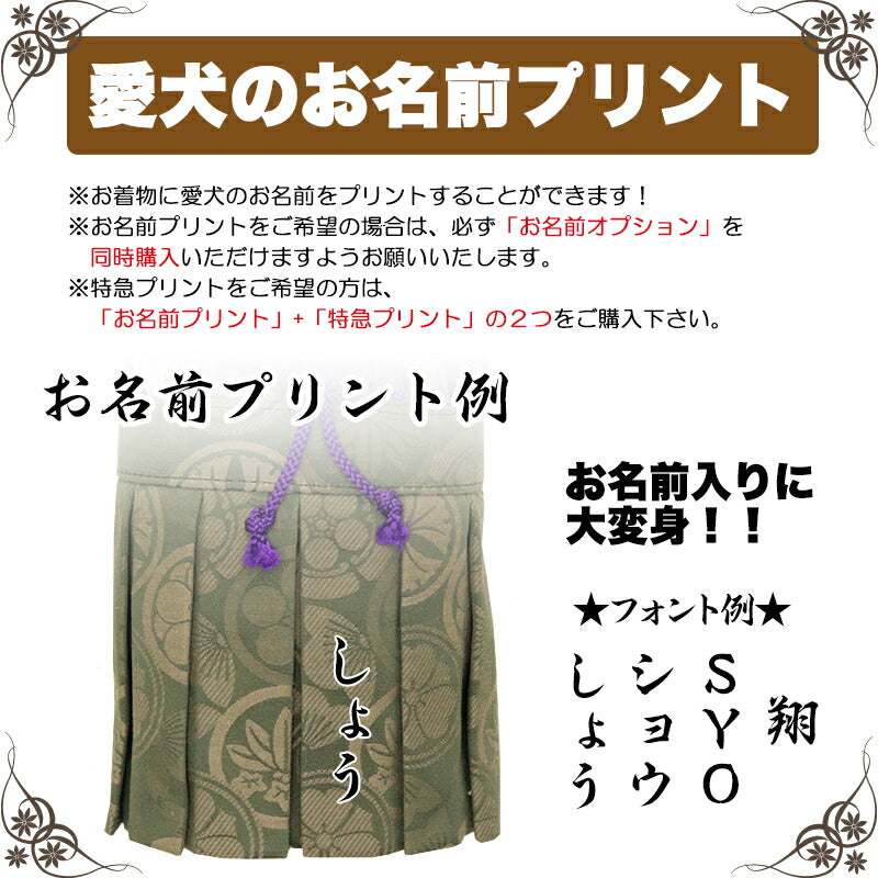【着物 犬 服 犬の服 秋服 冬服用】男振り袴 雅神(がしん)《名入れ可能》【日本製 和柄 お正月 初詣 七五三 はかまドッグ ペット ウェア ダックス トイプードル チワワ タムベディ かっこいい ポメラニアン】