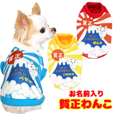 【犬服 犬 服 秋冬 犬の服 名入れ】愛犬のお名前入り 賀正わんこ 【ドッグウェア 年賀状 新年 祝 お正月 チワワ ダックス トイプードル おもしろい 富士山 マルチーズ タムベディ】(S/3/RI/H/)