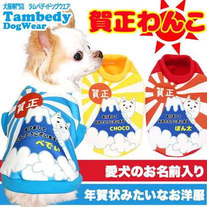【犬服 犬 服 秋冬 犬の服 名入れ】愛犬のお名前入り 賀正わんこ 【ドッグウェア 年賀状 新年 祝 お正月 チワワ ダックス トイプードル おもしろい 富士山 マルチーズ タムベディ】(S/3/RI/H/)