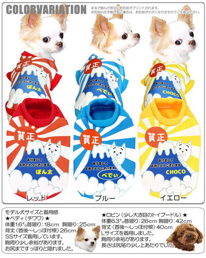 【犬服 犬 服 秋冬 犬の服 名入れ】愛犬のお名前入り 賀正わんこ 【ドッグウェア 年賀状 新年 祝 お正月 チワワ ダックス トイプードル おもしろい 富士山 マルチーズ タムベディ】(S/3/RI/H/)