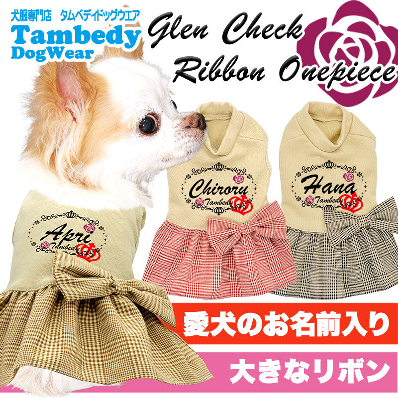 【犬服 犬 服 犬の服 名入れ】愛犬のお名前入り グレンチェックリボンワンピース【ドッグウェア ペット 女の子 トイプードル チワワ ダックス キュート ポメラニアン タムベディ】[GI](L/)