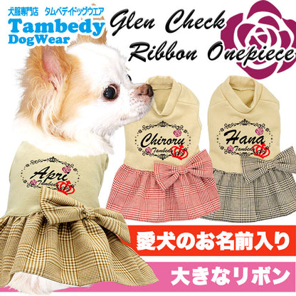 【犬服 犬 服 犬の服 名入れ】愛犬のお名前入り グレンチェックリボンワンピース【ドッグウェア ペット 女の子 トイプードル チワワ ダックス キュート ポメラニアン タムベディ】[GI](L/)