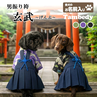 【犬服 着物 犬 服 犬の服 秋服 冬服用】男振り袴 玄武(げんぶ)《名入れ可能》【日本製 和柄 お正月 初詣 七五三 はかまドッグ ペット ウェア ダックス トイプードル チワワ タムベディ 渋い 豆柴 セール】