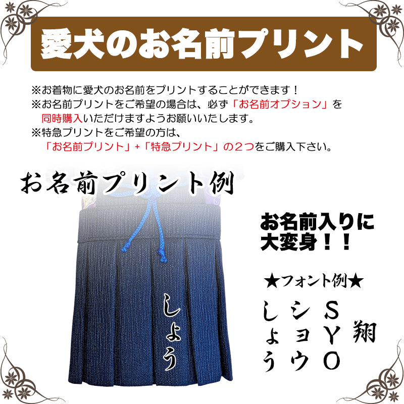 【犬服 着物 犬 服 犬の服 秋服 冬服用】男振り袴 玄武(げんぶ)《名入れ可能》【日本製 和柄 お正月 初詣 七五三 はかまドッグ ペット ウェア ダックス トイプードル チワワ タムベディ 渋い 豆柴 セール】