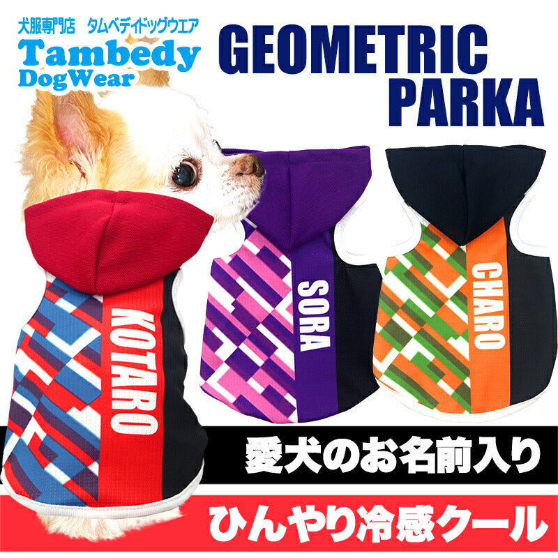 【犬服 犬 服 犬の服 名入れ 春服 夏服用】愛犬のお名前入り接触冷感素材クール ジオメトリックパーカー 【幾何学模様 スポーティ 接触接触冷感素材 ドッグ ペット ウェア ダックス トイプードル チワワ タムベディ ポメ】(S/B/T/H)