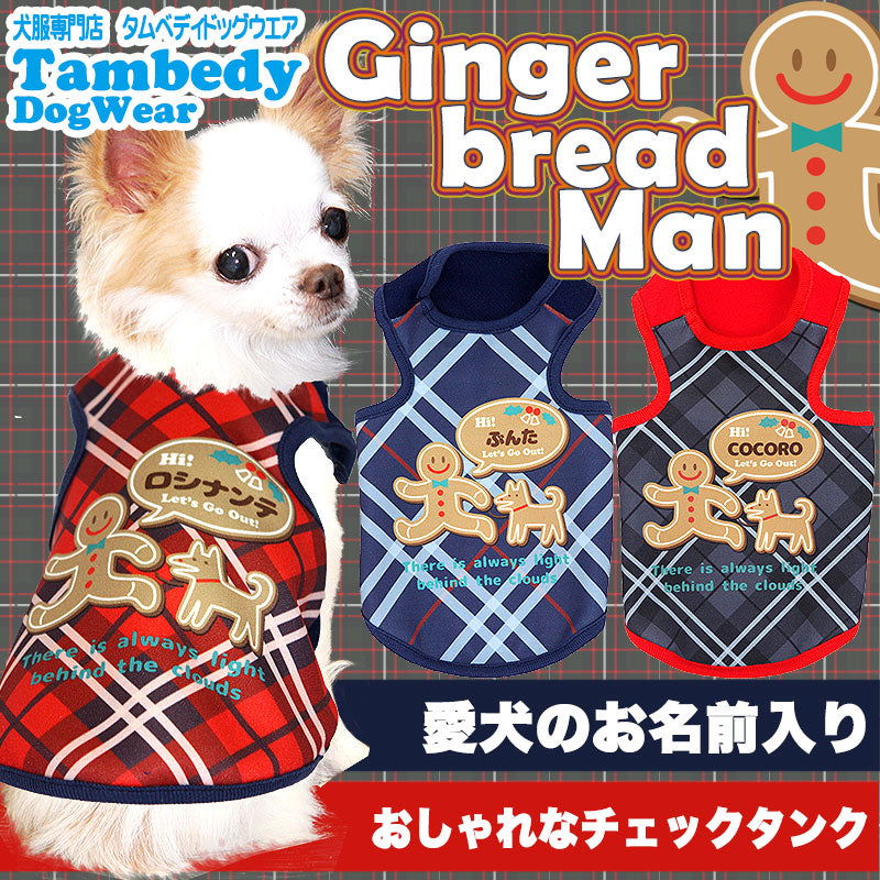 【犬服 犬 服 秋冬 犬の服 名入れ】愛犬のお名前入り ジンジャーブレッドマン【ドッグウェア クリスマス アーガイル チェック チワワ ダックス トイプードル おしゃれ ポメラニアン タムベディ】(S/3/N/H/)