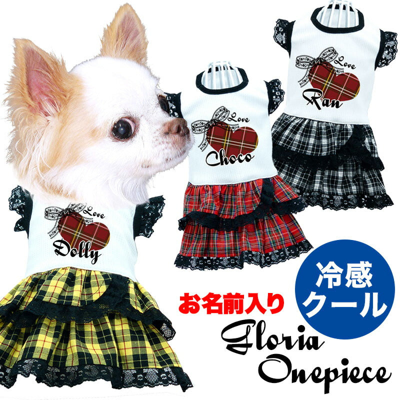 【犬 春夏服用 犬の服 名入れ】ひんやり 接触冷感素材 クール 愛犬のお名前入り グロリアワンピース【レース ハート リボン ペット ダックス トイプードル チワワ タムベディおしゃれ】[GI](H/)