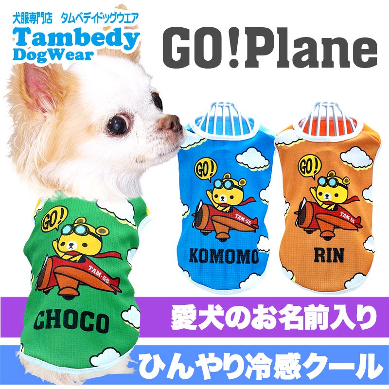 【犬服 犬 服 犬の服 名入れ 夏服 春夏服用】愛犬のお名前入り 接触冷感素材クール ゴープレーン シャツ【接触接触冷感素材 ベア ドッグ ペット ウェア ダックス トイプードル チワワ タムベディ シーズー】(S/B/N/H/)