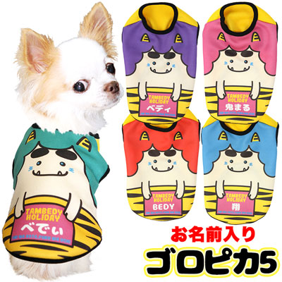 【犬服 犬 服 犬の服 秋服 冬服用 名入れ】愛犬のお名前入り ゴロピカ5 【ドッグウェア 鬼 節分 豆まき 雷 カミナリ チワワ ダックス トイプードル おもしろい マルチーズ タムベディ】(S/3/N/H/)