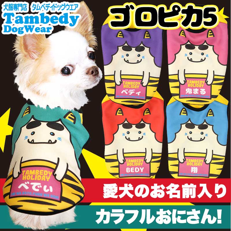 【犬服 犬 服 犬の服 秋服 冬服用 名入れ】愛犬のお名前入り ゴロピカ5 【ドッグウェア 鬼 節分 豆まき 雷 カミナリ チワワ ダックス トイプードル おもしろい マルチーズ タムベディ】(S/3/N/H/)