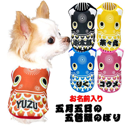【犬服 犬 服 犬の服 名入れ 春夏服】愛犬のお名前入り 五月五日の五色鯉のぼり【こいのぼり 男の子 コスプレドッグ ペット ウェア ダックス トイプードル チワワ タムベディ 元気】(S/3/N/H/)