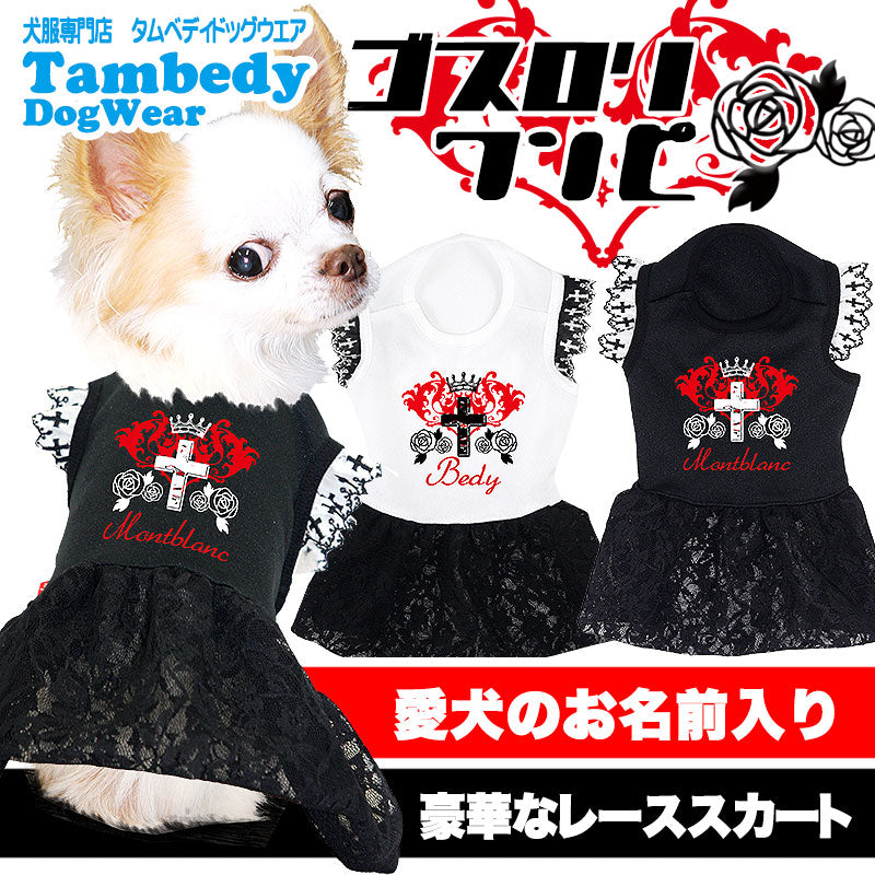 【犬服 犬 服 秋冬 犬の服 名入れ】愛犬のお名前入り ゴスロリ ワンピース【ドッグウェア レース 十字架 クロス 女の子 ダックス トイプードル チワワ おしゃれ コーギー タムベディ】(L/)[GI]