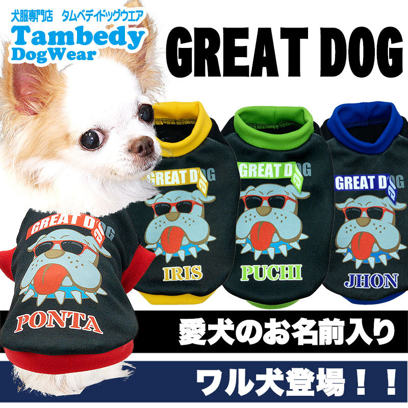 【犬服 犬 服 犬の服 名入れ 春服 夏服 秋服 冬服用】愛犬のお名前入りグレイトワンコ【ドッグウェア サングラス ペット ダックス トイプードル チワワ タムベディおもしろい】(S/3/RI/H/)