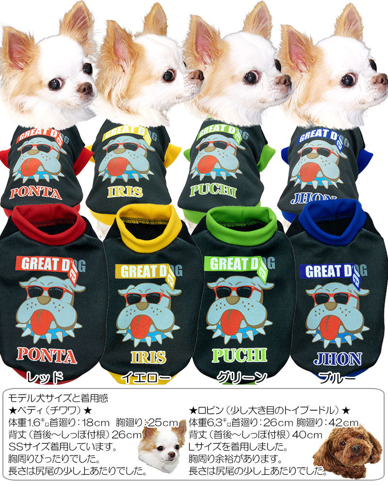 【犬服 犬 服 犬の服 名入れ 春服 夏服 秋服 冬服用】愛犬のお名前入りグレイトワンコ【ドッグウェア サングラス ペット ダックス トイプードル チワワ タムベディおもしろい】(S/3/RI/H/)