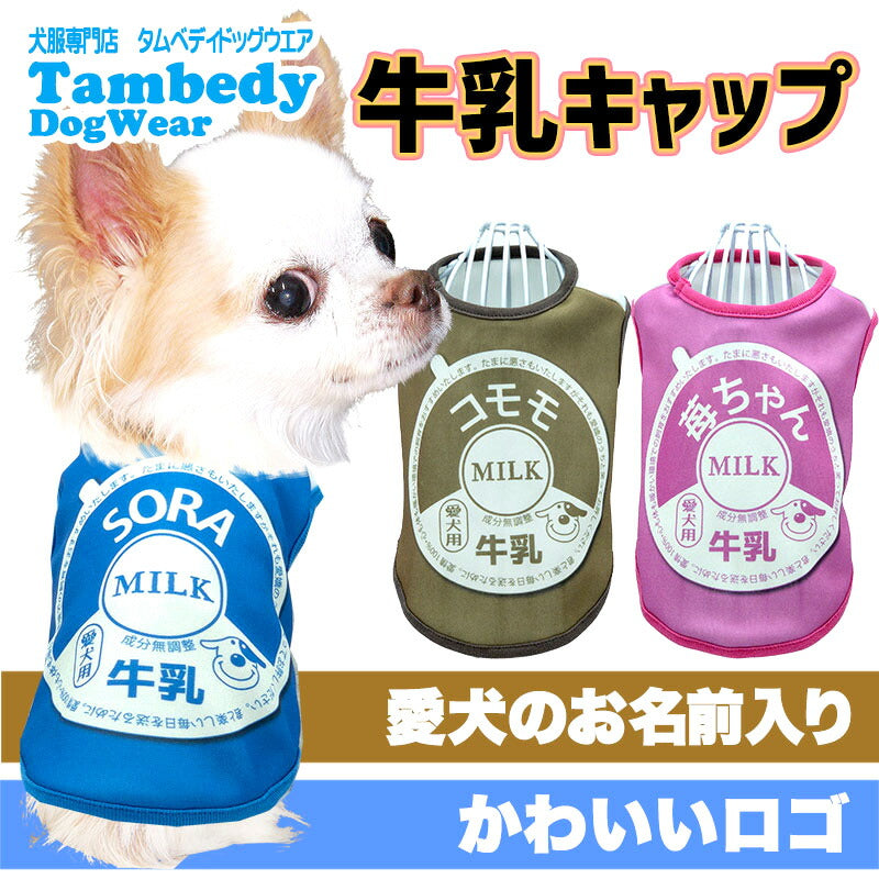 【犬服 犬 服 犬の服 名入れ 春服 夏服用】愛犬のお名前入り 牛乳キャップ【ミルク パロディ コスプレ 変身 ドッグ ペット ウェア ダックス トイプードル チワワ タムベディ】(S/3/N/H/)