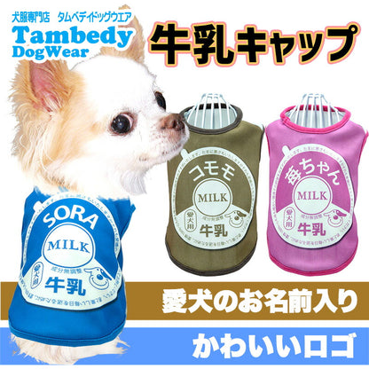 【犬服 犬 服 犬の服 名入れ 春服 夏服用】愛犬のお名前入り 牛乳キャップ【ミルク パロディ コスプレ 変身 ドッグ ペット ウェア ダックス トイプードル チワワ タムベディ】(S/3/N/H/)