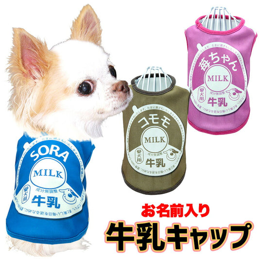 【犬服 犬 服 犬の服 名入れ 春服 夏服用】愛犬のお名前入り 牛乳キャップ【ミルク パロディ コスプレ 変身 ドッグ ペット ウェア ダックス トイプードル チワワ タムベディ】(S/3/N/H/)