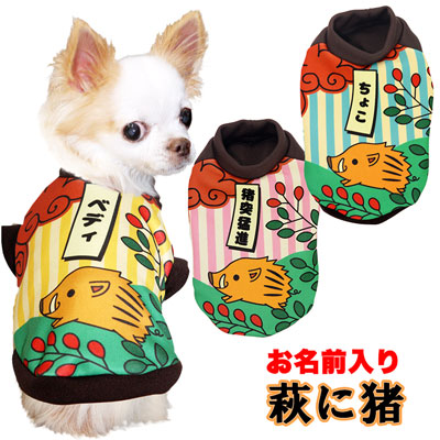 【犬服 犬 服 秋冬 犬の服 名入れ】愛犬のお名前入り 萩に猪 【ドッグウェア 花札 干支 トイプードル チワワ ダックス おもしろ コーギー タムベディ】(S/3/RI/H/)