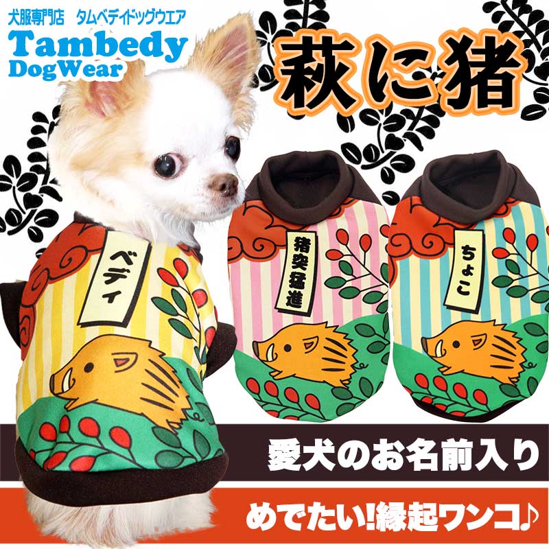 【犬服 犬 服 秋冬 犬の服 名入れ】愛犬のお名前入り 萩に猪 【ドッグウェア 花札 干支 トイプードル チワワ ダックス おもしろ コーギー タムベディ】(S/3/RI/H/)