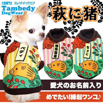 【犬服 犬 服 秋冬 犬の服 名入れ】愛犬のお名前入り 萩に猪 【ドッグウェア 花札 干支 トイプードル チワワ ダックス おもしろ コーギー タムベディ】(S/3/RI/H/)