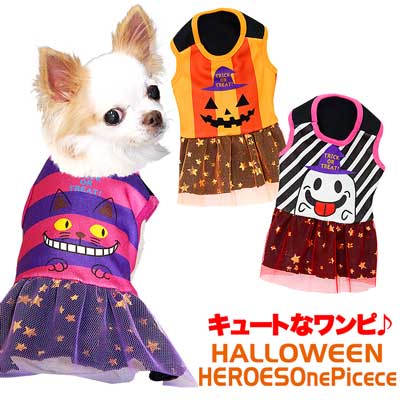 【犬服 犬 服 犬の服 ハロウィン 秋服 冬服用】ハロウィンヒーローズ ワンピース (3D)【ドッグウェア パンプキン かぼちゃ ダックス トイプードル チワワ おもしろ タムベディ】[GI]